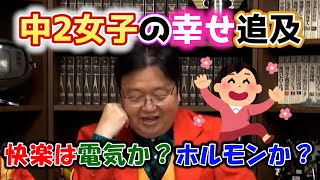 中2の幸せ追及 快楽は電気か?ホルモンか?