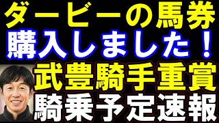 ダービーの購入馬券を晒します！武豊騎手の重賞騎乗予定まとめも　ゴーイントゥスカイは単勝？複勝？外枠ロブチェン来る？津村騎手の怪我は？