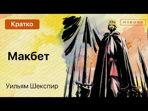 Краткое содержание - Макбет