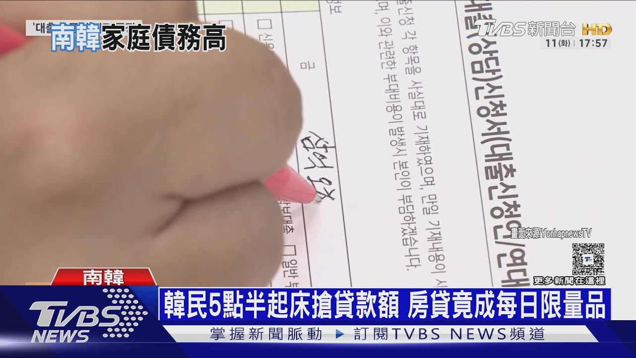 影音／南韓房貸變限量商品！民眾清晨6點搶額度　10分鐘秒殺