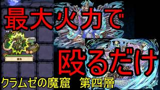 【サモンズ】【実況】クラムゼの魔窟　第四層【ウル】