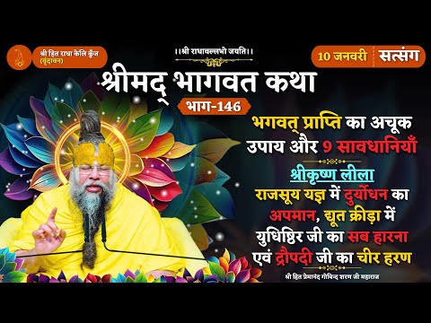 भगवत् प्राप्ति का उपाय और 9 सावधानियाँ / राजसूय यज्ञ में दुर्योधन का अपमान / द्रौपदी जी का चीर हरण