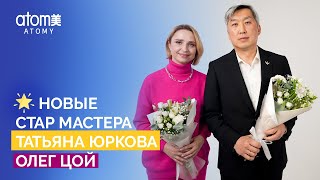 Интервью со Стар Мастерами Татьяной Юрковой и Олегом Цой