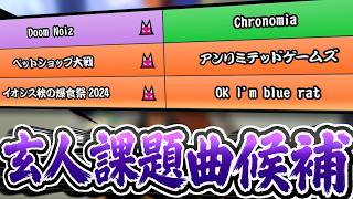 【太鼓の達人】段位道場2026「玄人」の課題曲候補はどんな感じですか？【ボイスロイド実況/ゆっくり実況】
