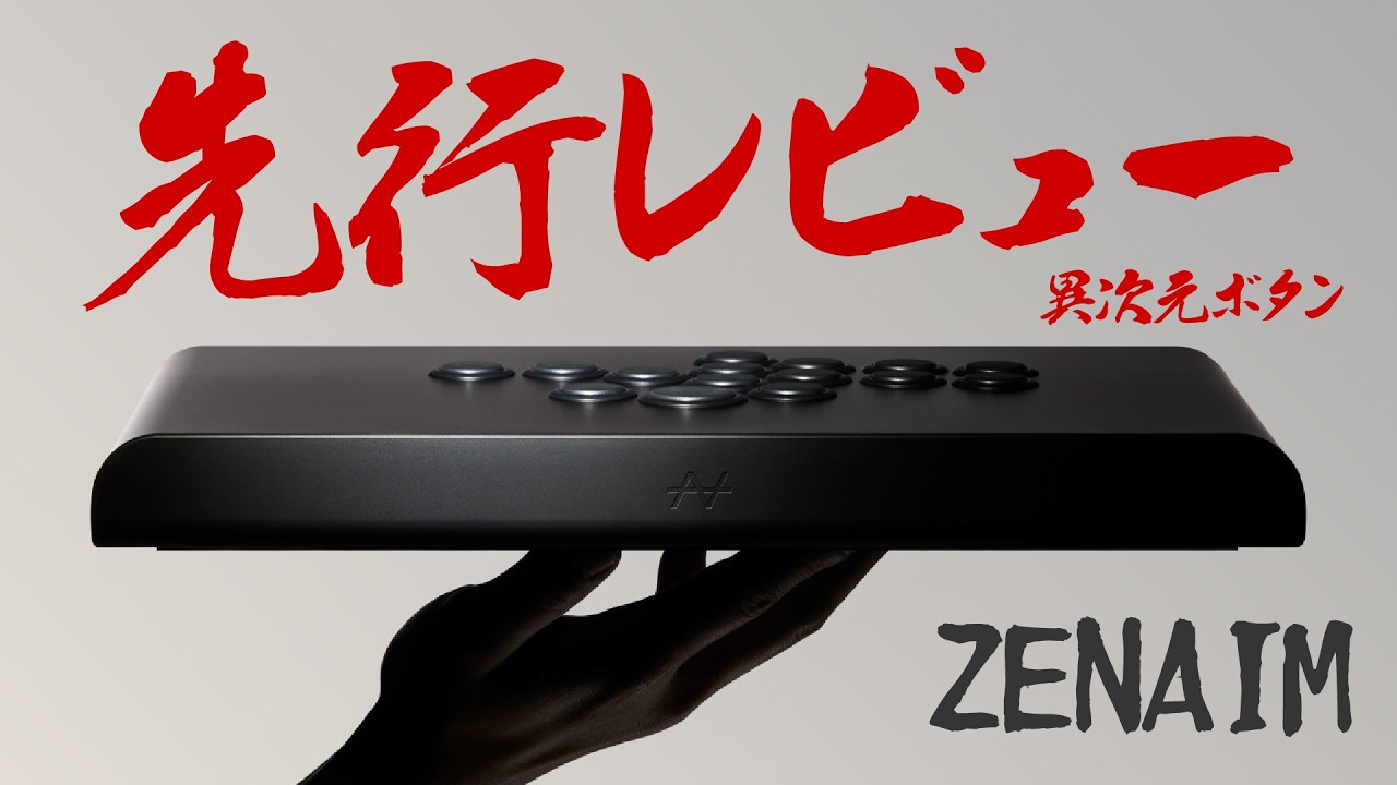 【至高のボタン】ついに出るぞ‼︎ ZENAIMのレバーレスを先行レビュー