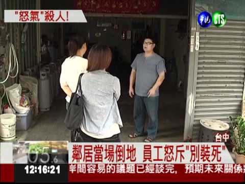 吵架吵出人命! 飛踢2腳踹死鄰居