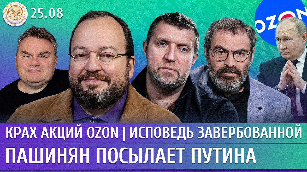 Крах акций Ozon, Пашинян посылает Путина, Исповедь завербованной. Белковский, ?