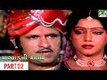 Marwad Ni Malan Super Hit Gujarati Movie Part 02 Rajdeep Barot Vanita Rekha Rathod