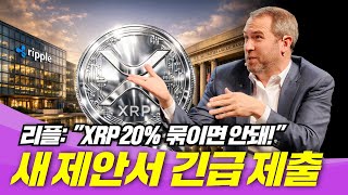 리플, SEC에 새 구조제안서 긴급제출