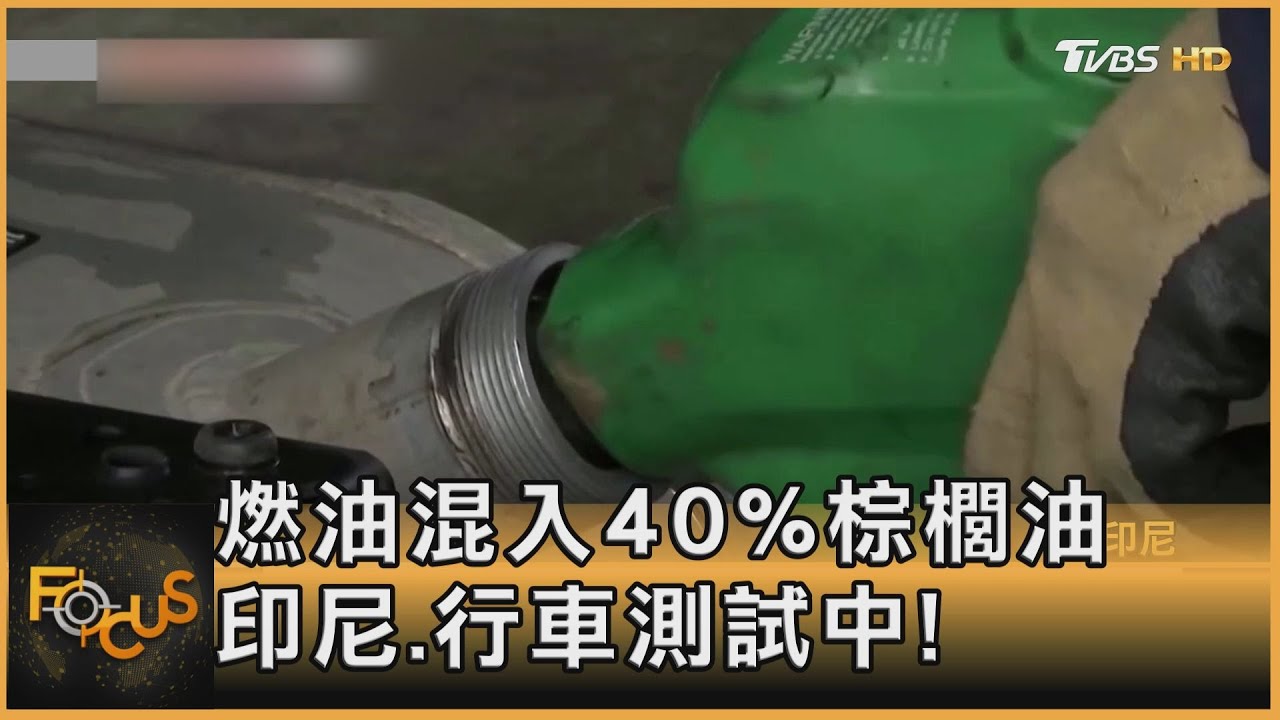 燃油混入40%棕櫚油 印尼.行車測試中
