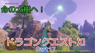 【命の大樹へ】ドラゴンクエストXI　part17
