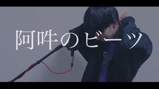 [cover] 阿吽のビーツ / PARED