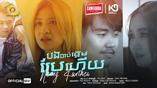 បងចាប់ផ្តើមប្រែហើយ - នាង គន្ធា ( Official Music VIDEO )