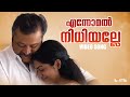 Ennomal Nidhiyalle Video Song |Kaaval |Ranjin Raj |Suresh Gopi |Malayalam Songs |Madhu Balakrishnan