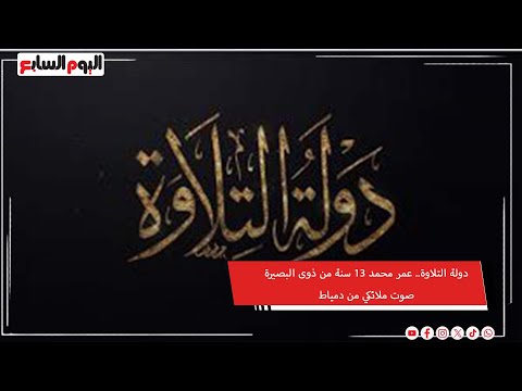 دولة التلاوة.. عمر محمد 13 سنة من ذوى البصيرة صوت ملائكي من دمياط
