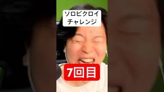 ソロビクロイチャレンジ7回目 #フォートナイト