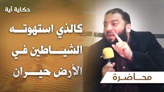 كالذي استهوته الشيطان في الأرض حيران | #حكاية_آية | د . حازم شومان image