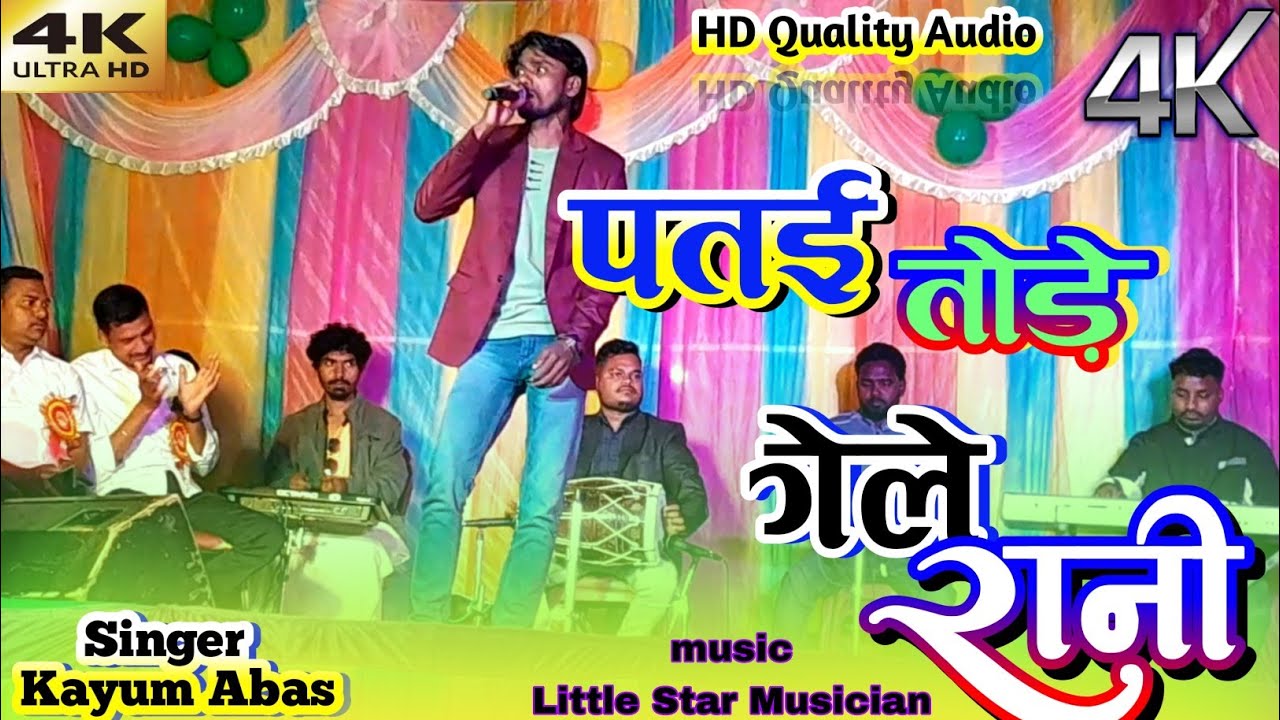 सिंगर कयूम अब्बास का न्यू ठेठ नागपुरी गीत पतई तोड़े गेले रे रानी Little Star Musician Group simdega