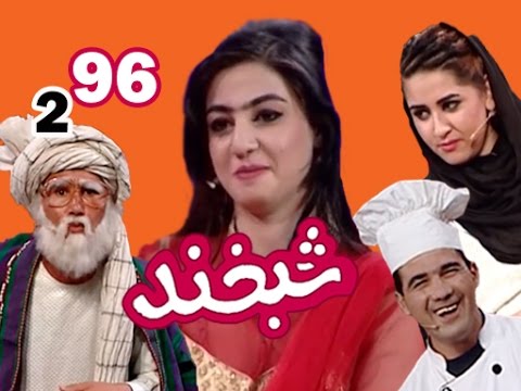 Shabkhand With Naaz Sakhi Zada - S.2 - Ep.96             شبخند با ناز سخی زاده