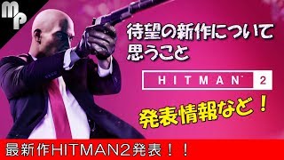 【HITMAN2】ついに発表！最新情報や待望の続編についての思い！｜みみっく【ヒットマン2】
