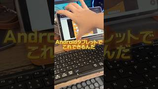 Androidタブレットで寿司打やってみた #タイピング練習