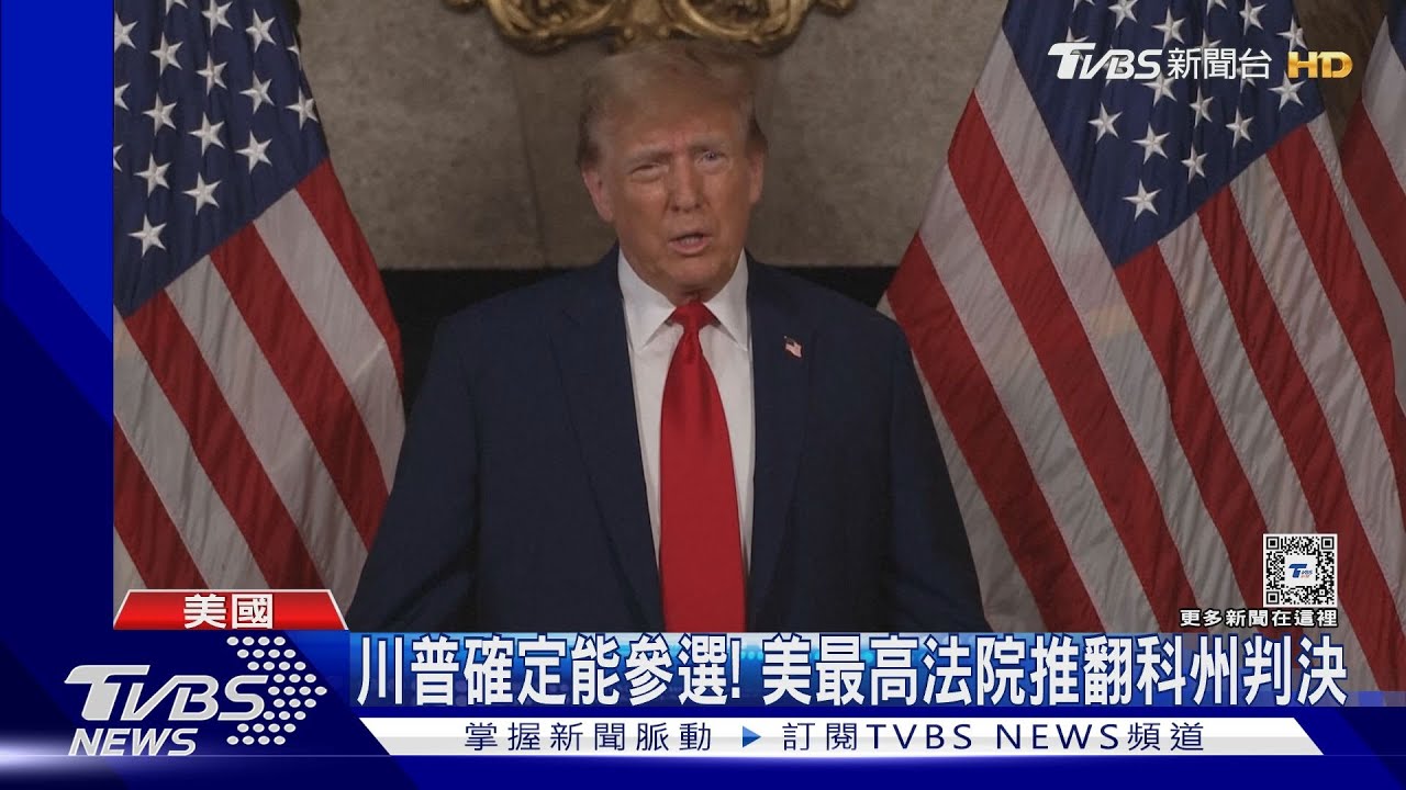 川普確定能參選！美國最高法院推翻科羅拉多州判決