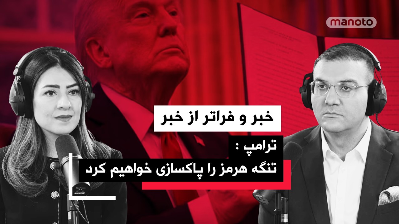 «خبر و فراتر از خبر» شنبه ۲۳ فروردین ۱۴۰۴