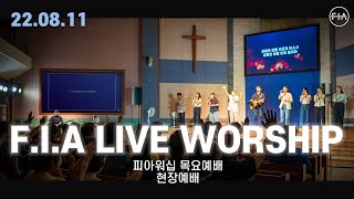 피아워십 목요 현장예배 (22.08.11) | F.I.A LIVE WORSHIP
