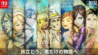 【初見実況】#7 オクトパストラベラー2：ソローネ第3章【HITORI GAMES】