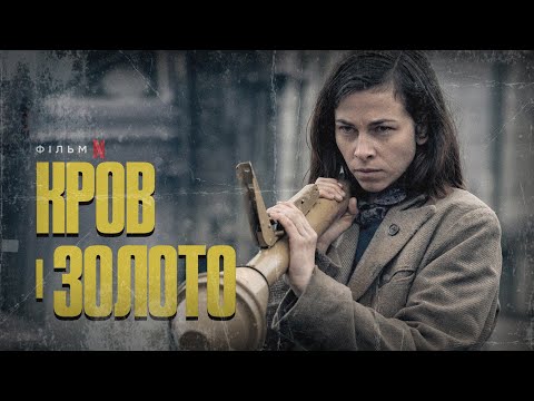 Кров і золото | Спеціальний український трейлер | Netflix