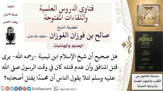 هل صحيح أن شيخ الإسلام ابن تيمية يرى قتل المنافق؟  للشيخ صالح الفوزان image