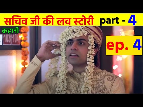 sachiv ji ki love story  chapter -  4     | हिन्दी लव स्टोरी