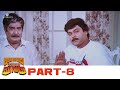 Attaku Yamudu Ammayiki Mogudu Full Movie HD Part 08 Chiranjeevi Vijayashanthi Vani Sri
