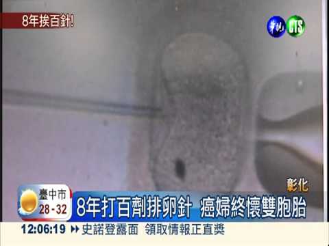 為求子挨百針 罹癌婦終懷雙胞胎