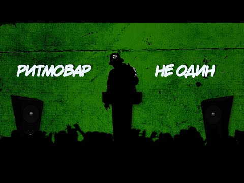 Ритмовар - Не Один