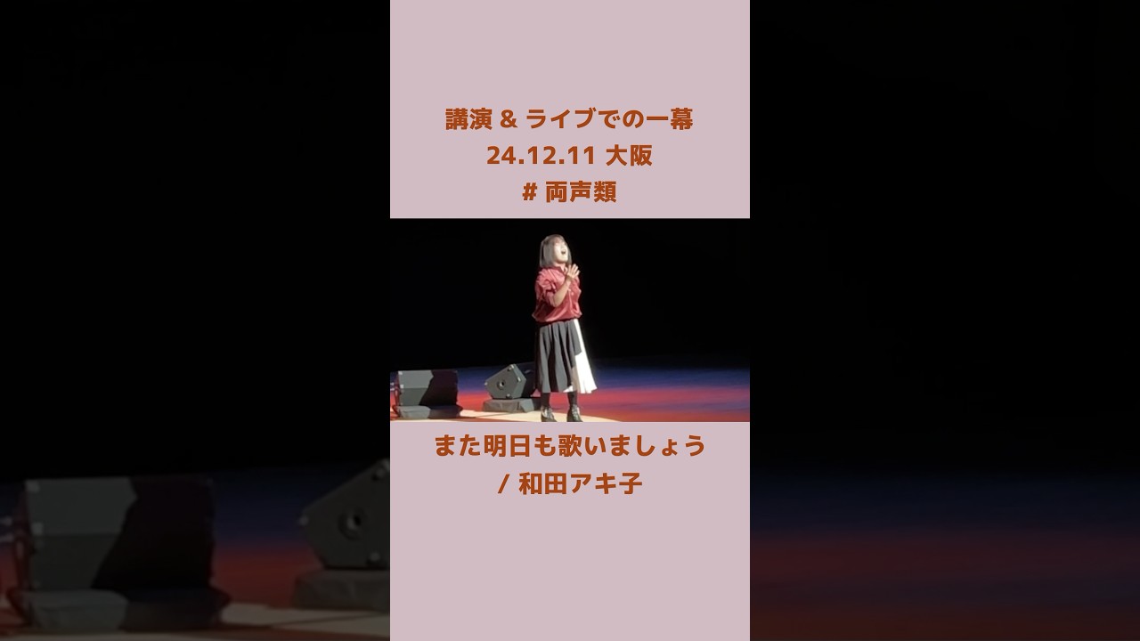 『また明日も歌いましょう』を歌いました。　#悠以 #両声類 #歌ってみた #講演会 #和田アキ子　#shorts