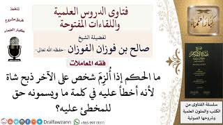 هل يجوز إلزام شخص لآخر ذبح شاة؟ للشيخ صالح الفوزان image