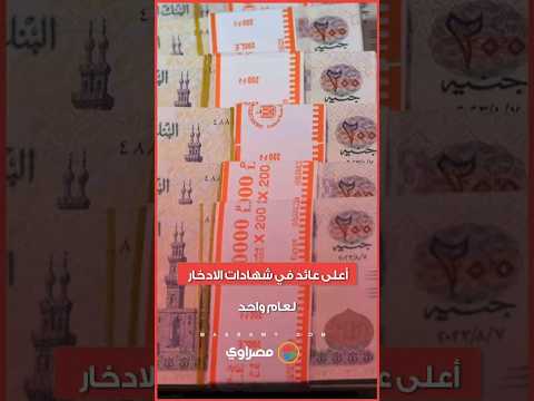 بنك ناصر الاجتماعي يطرح أعلى شهادة ادخار بعائد 18% لمدة عام 