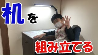 【机の組立て】#02 いくらの机を組み立ててみた！