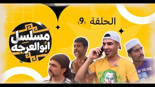 (مسلسل ابو العرجه) الحلقه التاسعه ابو سوده ودعبله وفالوله نصبو كمين لليتيم وضربو 😱