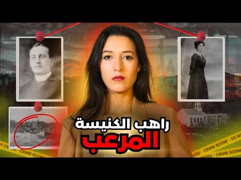 الكاهن كان مخبي سر كبير وفاش تفضح العالم تصدم ‼️(*للكبار فقط*)⚠️