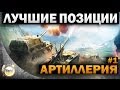 Лучшие позиции | для Артиллерии | Worldoftanks 