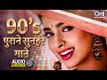 90 S पुराने सुनहरे गाने Sadabahar Hindi Songs Purane Filmi Gaane 90 