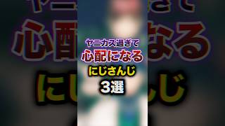ヤニカス過ぎて心配になるにじさんじ3選　#youtuber#vtuber #雑学#豆知識