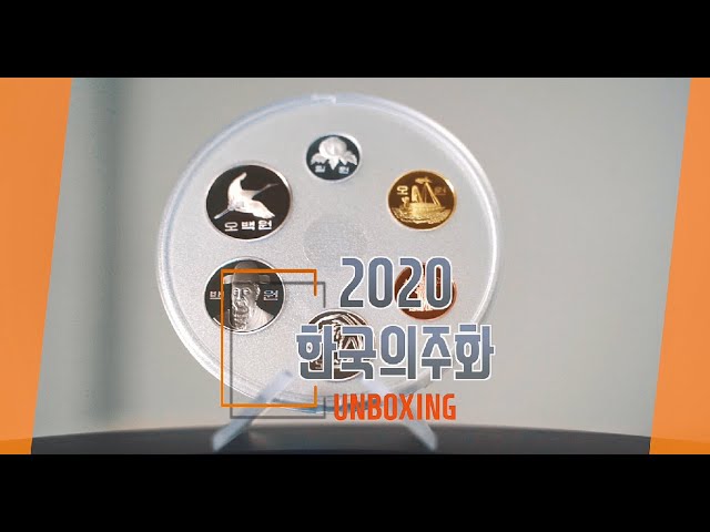 2020 한국의 주화 언박싱 영상Full ver
