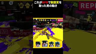 これがNPB敢闘賞をとった男の動き