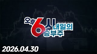 내일의 승부주 83회 (20260430)