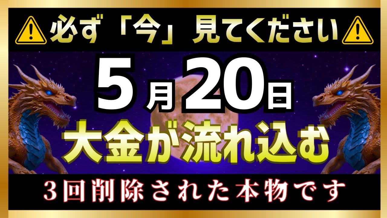 【金運に変化】5月20日までに見てください。あなたの金運がついに大開花します。【金運上昇BGM】【削除される前に見て】【富裕層】