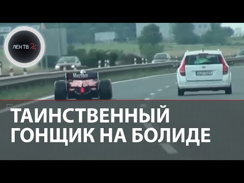 Болид Формулы-1 гоняет по дорогам общего пользования в Чехии | Видео