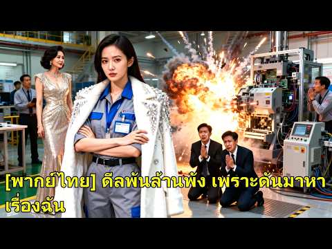 เจ้านายดูถูกเพราะเพศ เธอลาออก เปิดตัวบิ๊กบอส เซ็นกับเศรษฐินี กวาดดีลพันล้าน ตบหน้าชายชั่ว#260409cjB2